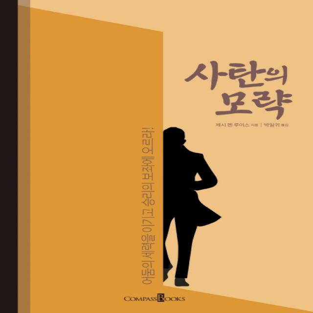 사탄의 모략:어둠의 세력을 이기고 승리의 보좌에 오르라!, COMPASSBOOKS