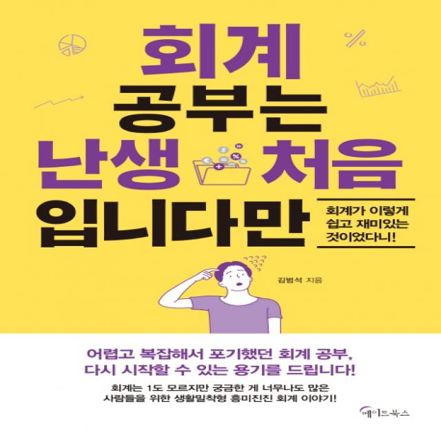 회계 공부는 난생 처음 입니다만:회계가 이렇게 쉽고 재미있는 것이었다니! 메이트북스
