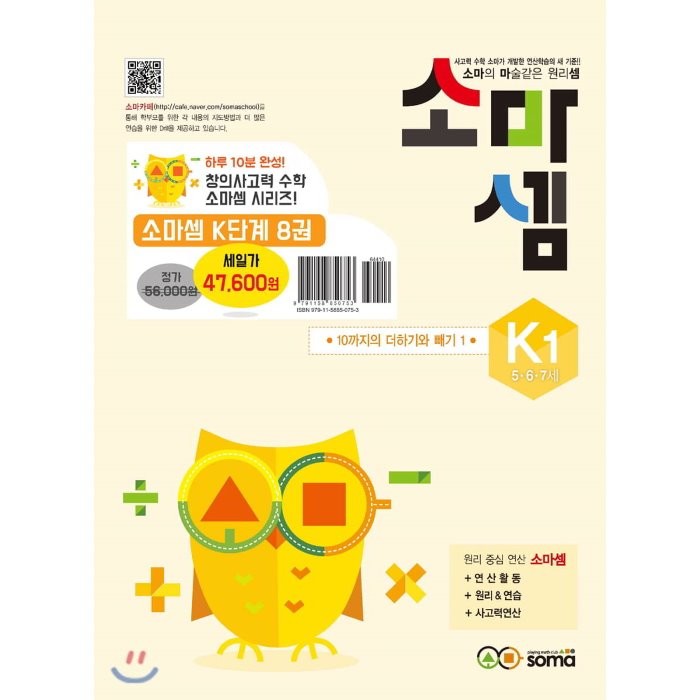 소마셈 K세트(5 6 7세):소마의 마술같은 원리셈, 소마