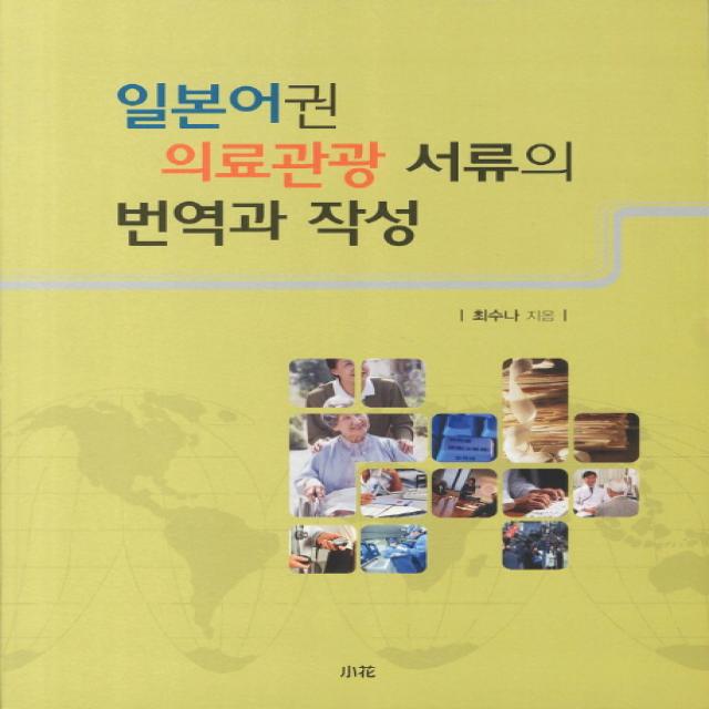 일본어권 의료관광 서류의 번역과 작성, 소화