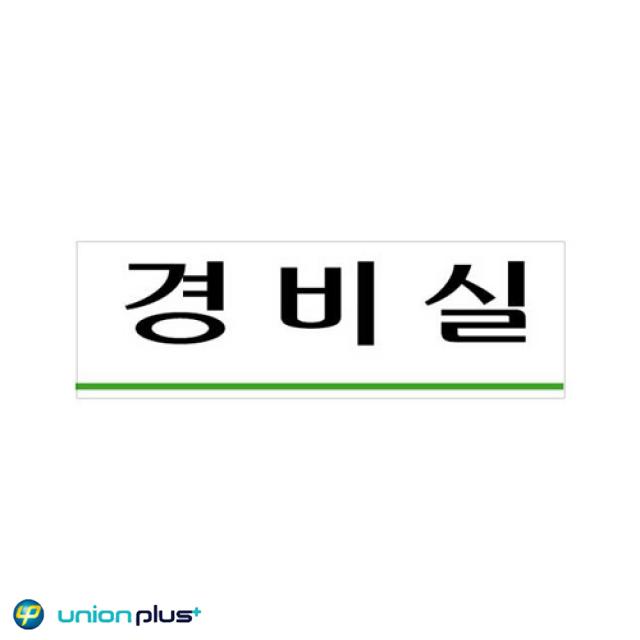 아크릴표지판 경비실 U-3561 250x80x2mm 사인/표찰/안내판/팻말/쇼케이스/디자인스티커/광고스티커/표지스티커