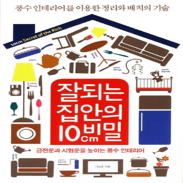 잘되는 집안의 10cm비밀:풍수인테리어를이용한 정리와 배치의 기술, 예문