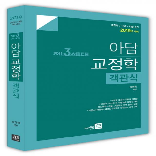 제3세대 아담 교정학 객관식(2019):교정직 7급 9급/각급 승진, 가람북스