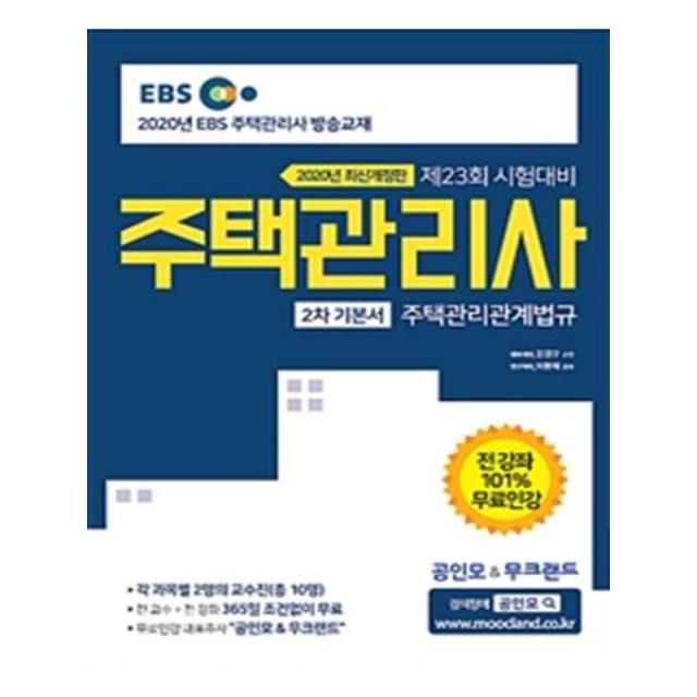 [무크랜드] 2020 EBS 공인모 amp 무크랜드 주택관리사 기본서 2차 주택관리관계법규