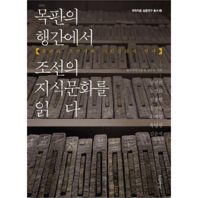 웅진북센 목판의 행각에서 조선의 지식문화를 읽다 4 국학자료