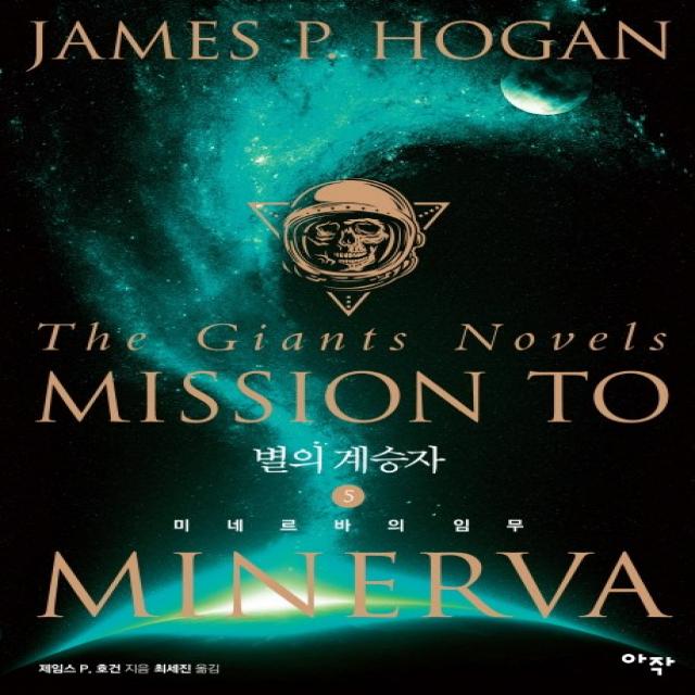 별의 계승자. 5: 미네르바의 임무, 아작