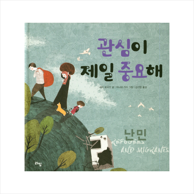 관심이 제일 중요해 난민