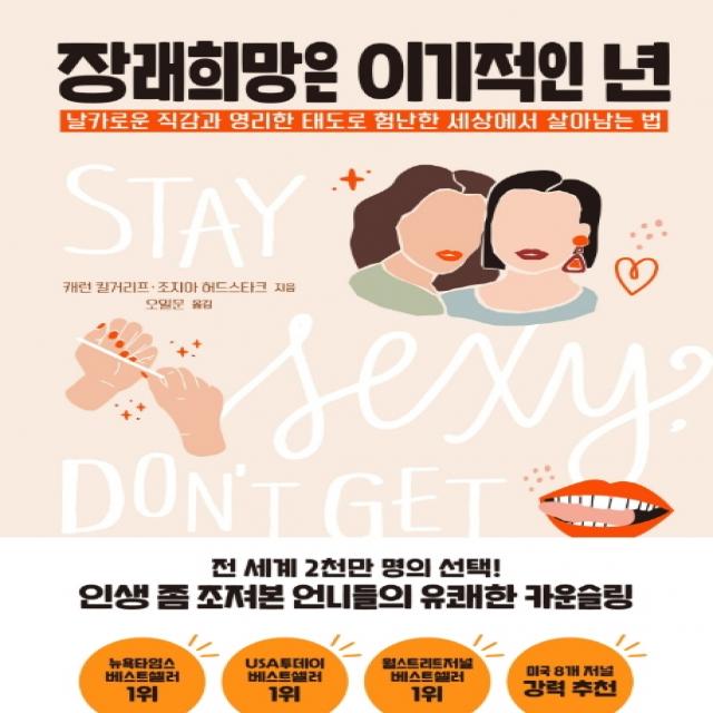 장래희망은 이기적인 년:날카로운 직감과 영리한 태도로 험난한 세상에서 살아남는 법, 놀