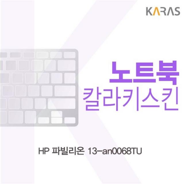 카라스 HP 파빌리온 13-an0068TU 칼라키스킨, 1개, 칼라스킨(블랙)