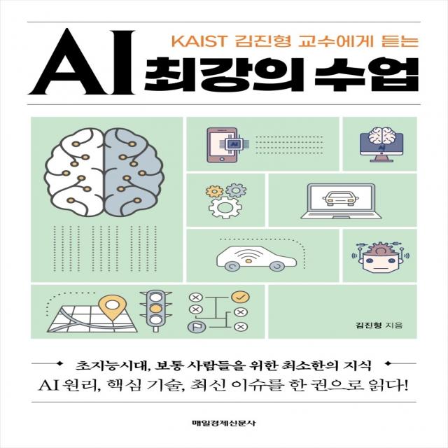 KAIST 김진형 교수에게 듣는 AI 최강의 수업:초지능시대, 보통 사람들을 위한 최소한의 지식, 매일경제신문사, 9791164841905, 김진형 저
