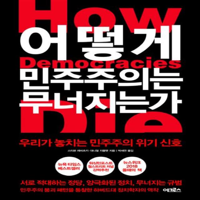 어떻게 민주주의는 무너지는가 어크로스+선물, 단일상품