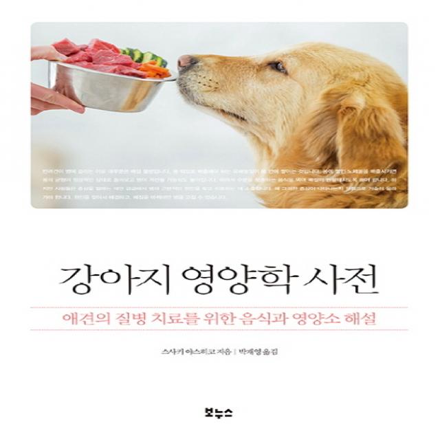 강아지 영양학 사전:애견의 질병 치료를 위한 음식과 영양소 해설, 보누스