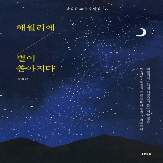 해월리에 별이 쏟아지다:강길선 교수 수필집, 강길선 저, 소리내