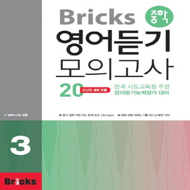 중학 영어듣기 모의고사 20 3 Bricks