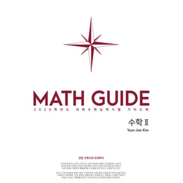 Def.math 수학 2 (2019년) : 강한 수학으로 안내하다 2020학년도 대학수학능력시험 가이드북