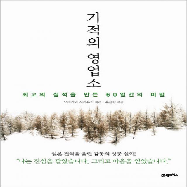 기적의 영업소:최고의 실적을 만든 60일간의 비밀, 21세기북스