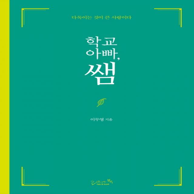 학교 아빠 쌤:다독이는 것이 큰 사랑이다 리즈앤북