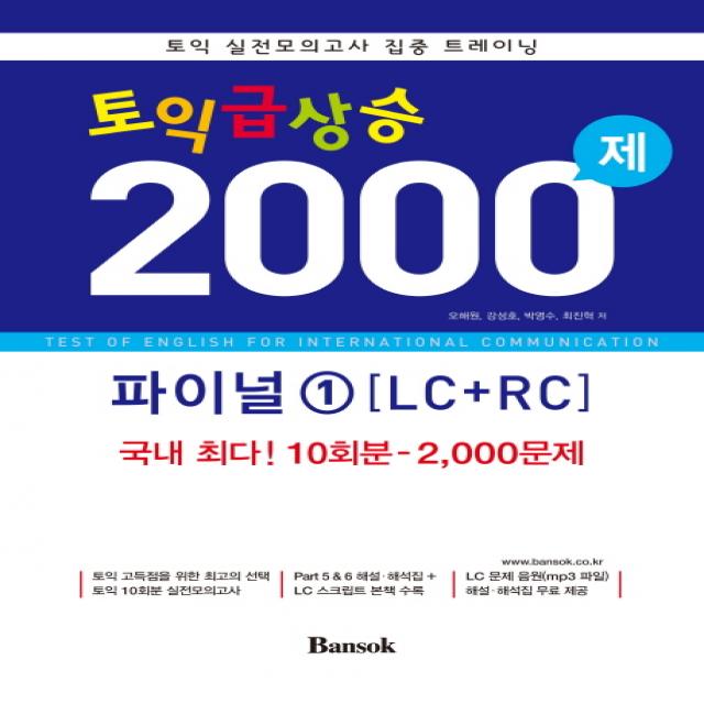 토익 급상승 2000제 파이널. 1(LC+RC):국내 최다 10회분 2000문제 수록, 반석출판사