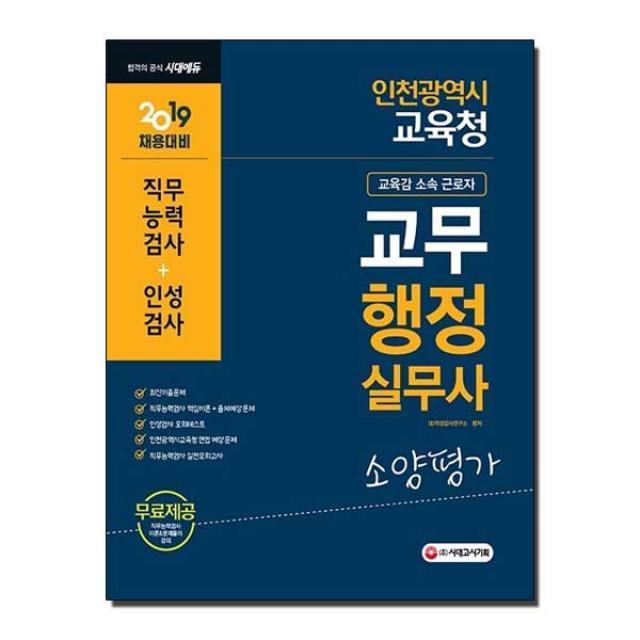 2019 인천광역시 교육청 교무행정실무사 교육감 소속 근로자 소양평가책