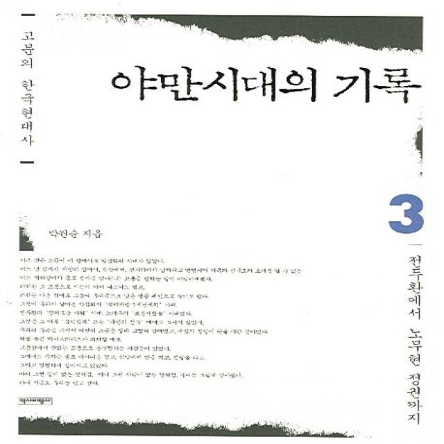 고문의 한국현대사 야만시대의 기록 3:전두환에서 노무현 정권까지 역사비평사