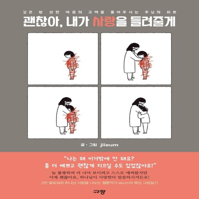 괜찮아 내가 사랑을 들려줄게:깊은 밤 상한 마음의 고백을 품어주시는 주님의 위로, 규장