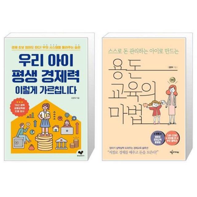 우리 아이 평생 경제력 이렇게 가르칩니다 + 용돈교육의 마법 (마스크제공)