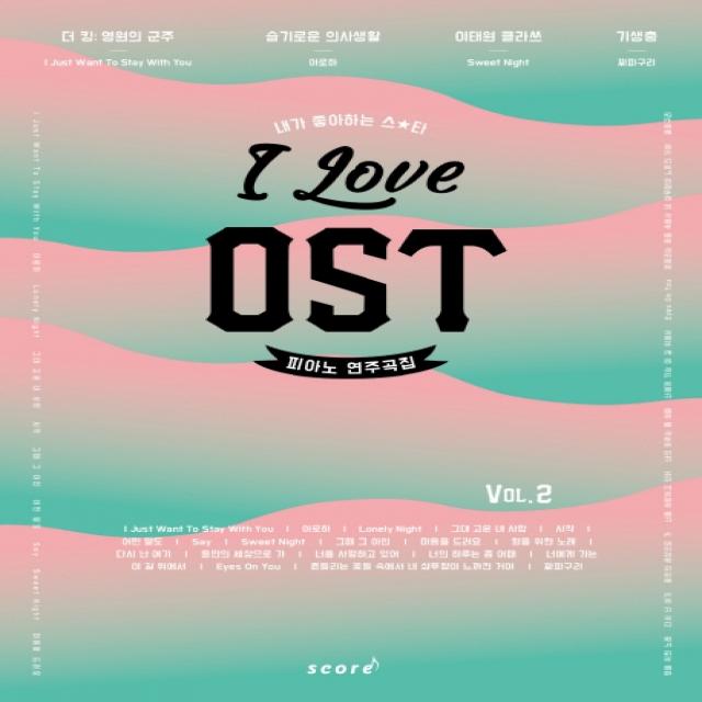 아이 러브 OST 피아노 연주곡집 Vol. 2:더 킹: 영원의 군주 슬기로운 의사생활 이태원 클라쓰 기생충, 태림스코어