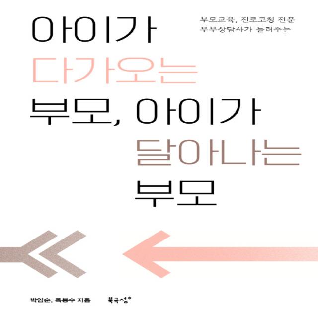 아이가 다가오는 부모 아이가 달아나는 부모, 북극성