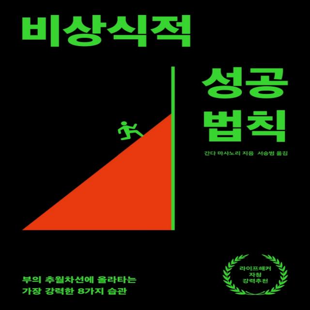 비상식적 성공 법칙:부의 추월차선에 올라타는 가장 강력한 8가지 습관, 간다 마사노리, 생각지도