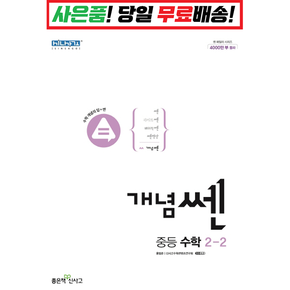 [깜짝! 사은품] 개념 쎈 중등 수학 2-2 (22) 좋은책신사고 : 슝슝오늘출발