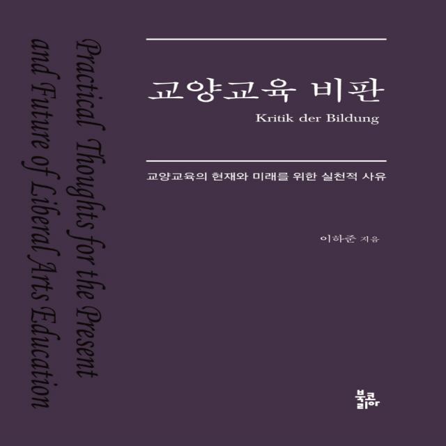 교양교육 비판:교양교육의 현재와 미래를 위한 실천적 사유, 이하준, 북코리아