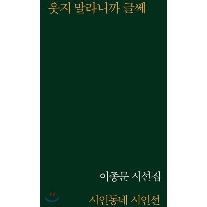 웃지 말라니까 글쎄, 이종문 저, 시인동네
