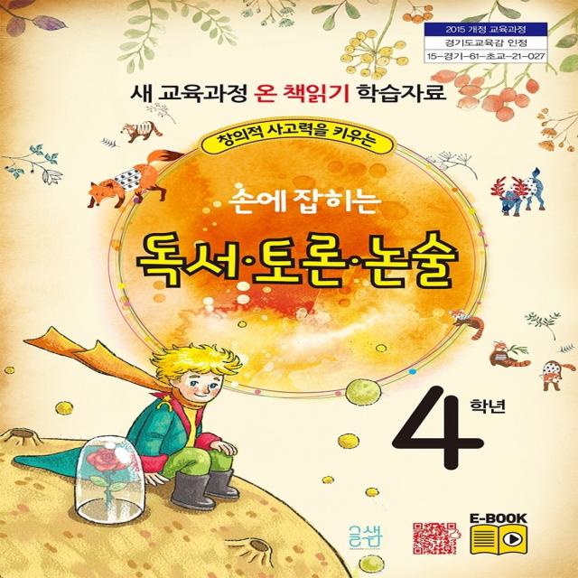 창의적 사고력을 키우는 손에 잡히는 독서 토론 논술 4학년:새 교육과정 온 책 읽기 학습자료, 글샘교육, 최명선, 유혜영,  전만기,  송화순,  이상복