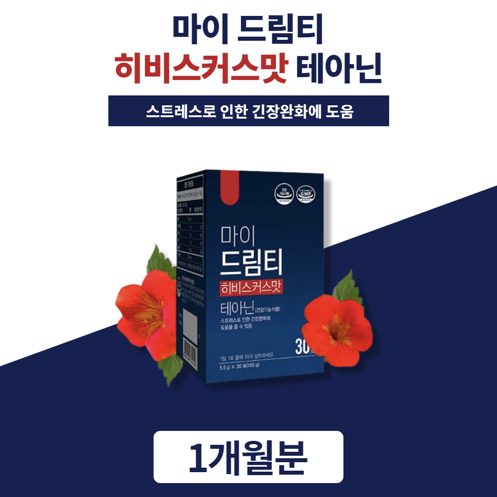 마이드림티 히비스커스 맛 스트레스 긴장감 완화 타먹는 테아닌 테아민 히비스커스 마테 추출 분말 가루