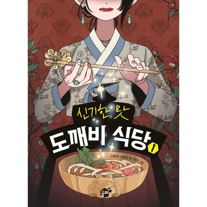 신기한 맛 도깨비식당 1, 꿈터, 1권