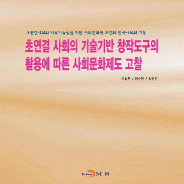 초연결 사회의 기술기반 창작도구의 활용에 따른 사회문화제도 고찰:초연결사회의 지속가능성을 위한 사회문화적 조건과 한국사회의 대응, 진한엠앤비
