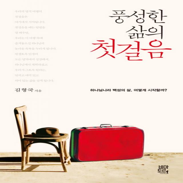 풍성한 삶의 첫걸음:하나님나라 백성의 삶 어떻게 시작할까? 비아토르
