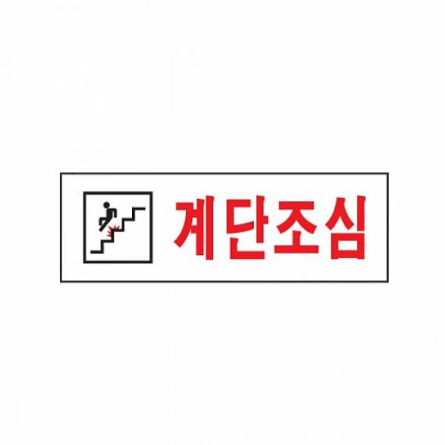 주식회사크레피 식별 안내 알림판 아크릴 가이드판 계단조심 아크릴사인 표지판, 해당상품