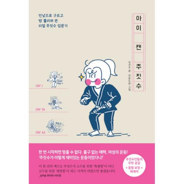 아이 캔 주짓수 : 민낯으로 구르고 땀 흘리며 쓴 리얼 주짓수 입문기, 팬덤북스