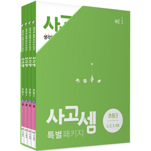 사고셈 특별 패키지 초등 3학년 세트 (전4권), NE능률(학습)