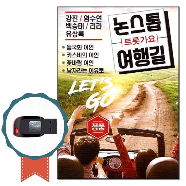 노래USB 논스톱 트로트가요 여행길 95곡-노래칩 차량USB 강진 염수연 백승태 리라 유상록 들국화여인 여백