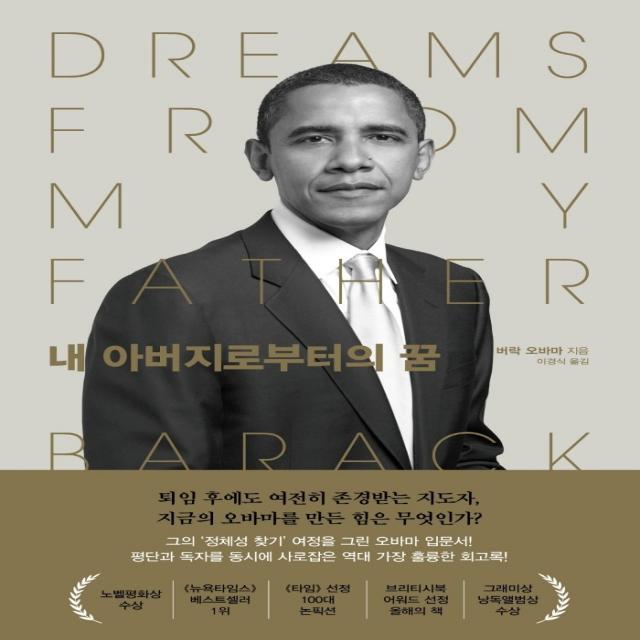 내 아버지로부터의 꿈, 알에이치코리아, 버락 오바마