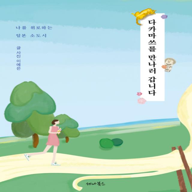 다카마쓰를 만나러 갑니다:나를 위로하는 일본 소도시, 세나북스