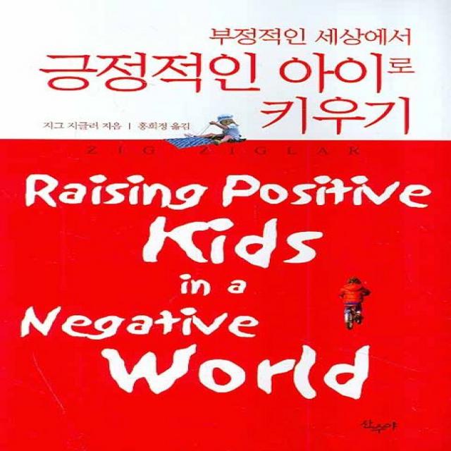 부정적인 세상에서 긍정적인 아이로 키우기 산수야