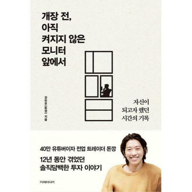 [밀크북] 이레미디어 - 개장 전, 아직 켜지지 않은 모니터 앞에서 : 자신이 되고자 했던 시간의 기록, 단일상품