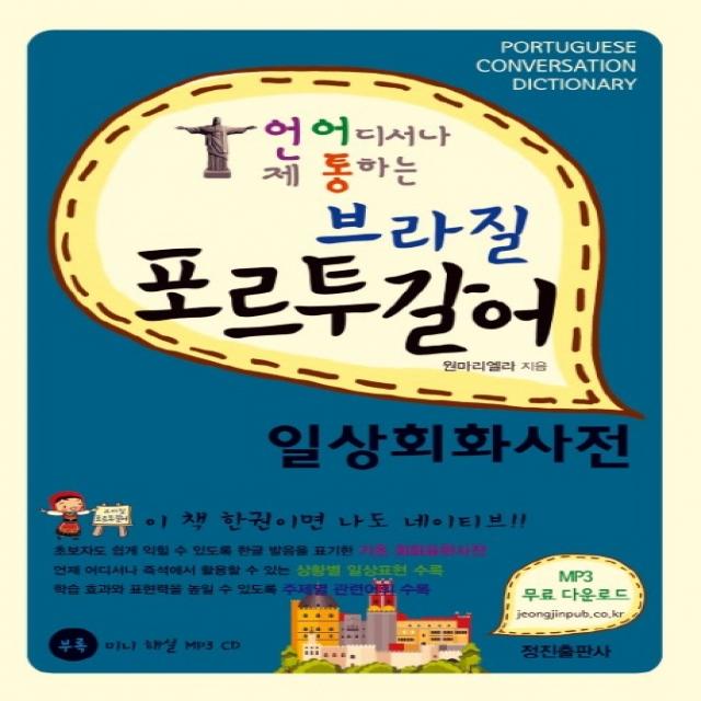 언제 어디서나 통하는 브라질 포르투갈어 일상회화사전, 정진출판사