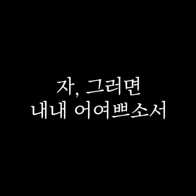 윈스턴 감성문구 레터링 시트컷팅 스티커 포인트 데코, 자 그러면 내내 어여쁘소서(LT003)-화이트