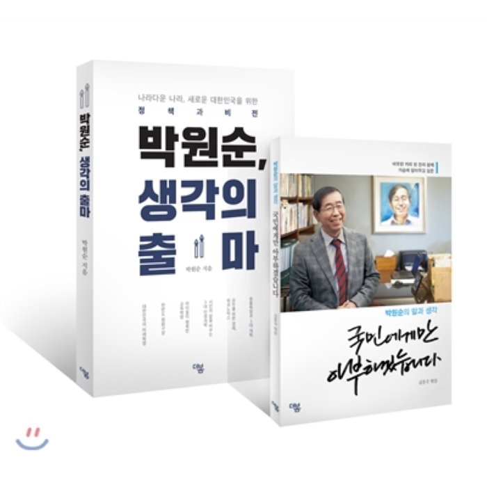 박원순 생각의 출마 + 국민에게만 아부하겠습니다 세트, 더봄