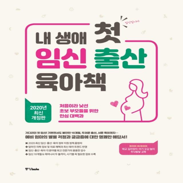 내 생애 첫 임신 출산 육아책(2020):처음이라 낯선 초보 부모들을 위한 안심 대백과, 중앙북스