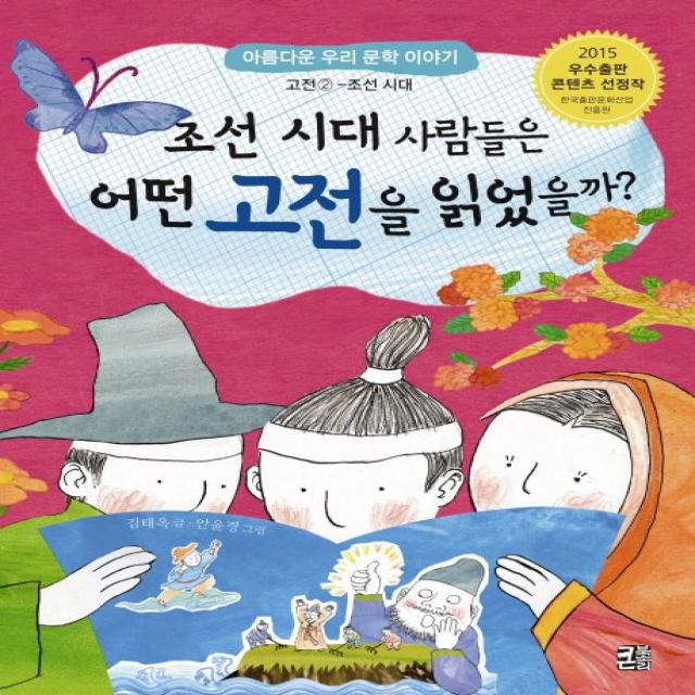 조선 시대 사람들은 어떤 고전을 읽었을까?, 큰북소리